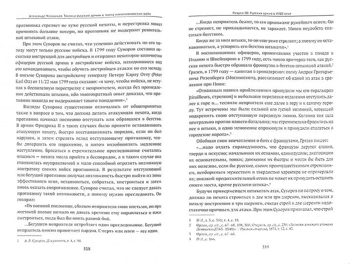 " Наука побеждать" . Тактика русской армии в эпоху наполеоновских войн