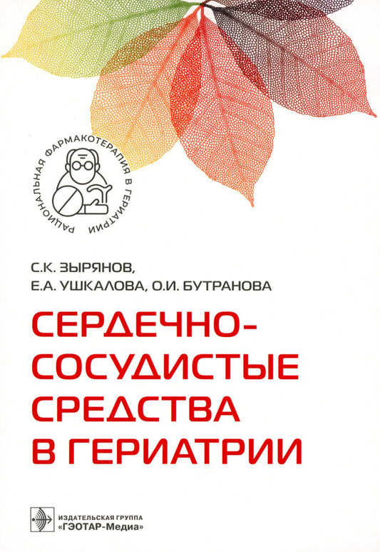 Сердечно-сосудистые средства в гериатрии / С. К. Зырянов, Е. А. Ушкалова, О. И. Бутранова. — Москва : ГЭОТАР-Медиа, 2023. — 224 с. — (Серия «Рациональная фармакотерапия в гериатрии»).