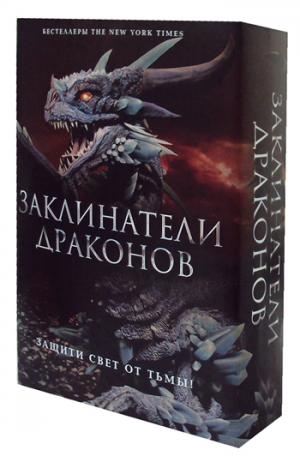 Заклинатели Драконов (комплект из 2-х книг) в супер.обл