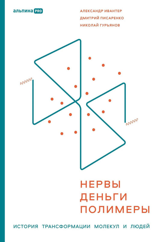 Нервы, деньги, полимеры. История трансформации молекул и людей