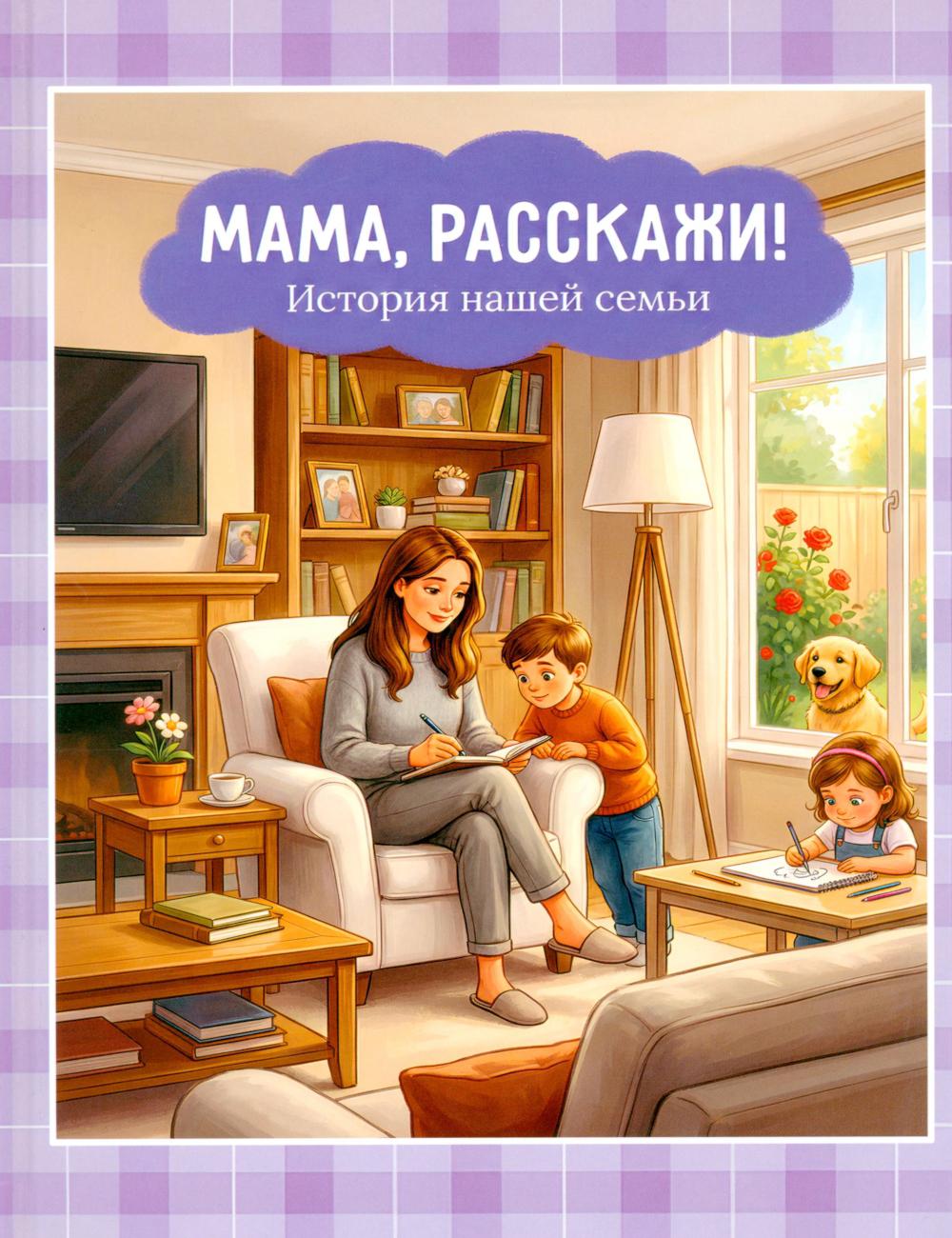 Мама, расскажи. История нашей семьи