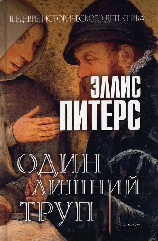 Один лишний труп: роман. Питерс Э