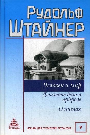 Штайнер Р. Человек и мир. Je dois rendre visite à la veille. О пчёлах.