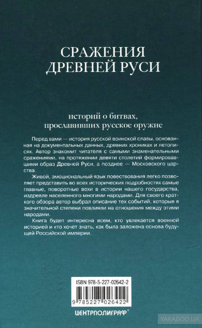 Великие сражения Древней Руси. 100 историй о битвах, прославивших русское оружие