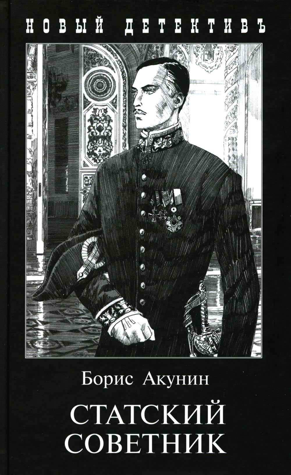 Статский советник. С иллюстрациями Игоря Сакурова