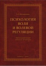 Психология воли и волевой регуляции : библиографический указатель литературы