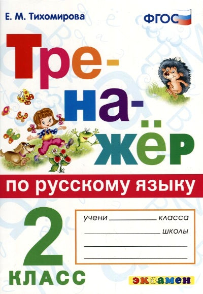 Тихомирова. Русский язык. Тренажёр. 2 кл. (ФГОС).