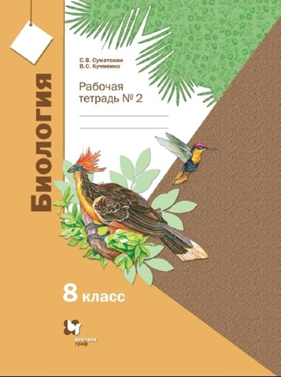 Суматохин 8 кл. Биология. Рабочая тетрадь № 2 (линейный курс) (Вентана-Граф)