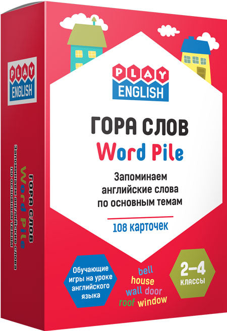 Jouer à l'anglais Гора слов. Запоминаем английские слова по основным темам (Изд-во ВАКО)