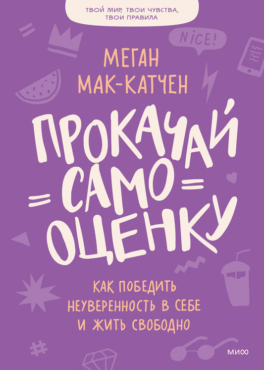Прокачай самооценку. Comment avoir des nouvelles en soi et en profiter