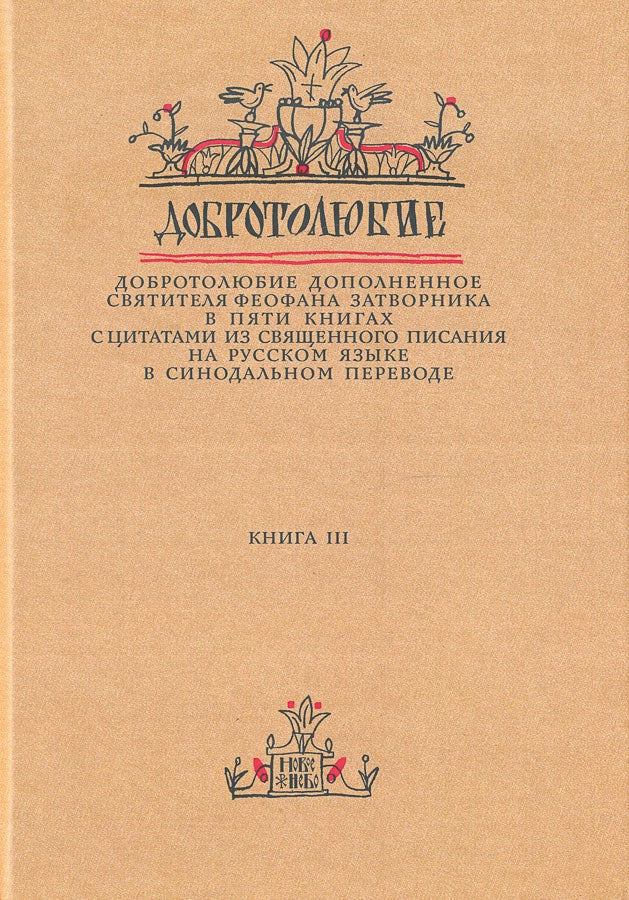 Le double de la femme de Feophana s'est rendu dans les livres de la ville de la Suisse en Russie. Синодальном переводе. Livre 3