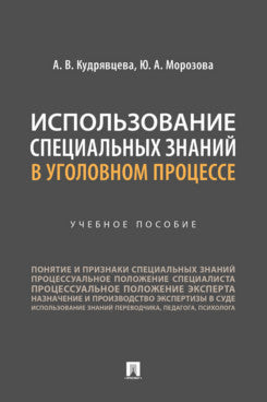 Использование специальных знаний в уголовном процессе. Уч. пос.-М.:Проспект,2024.