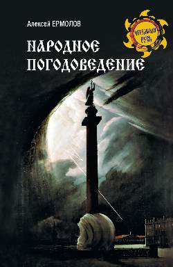 Народное погодоведение (16+)
