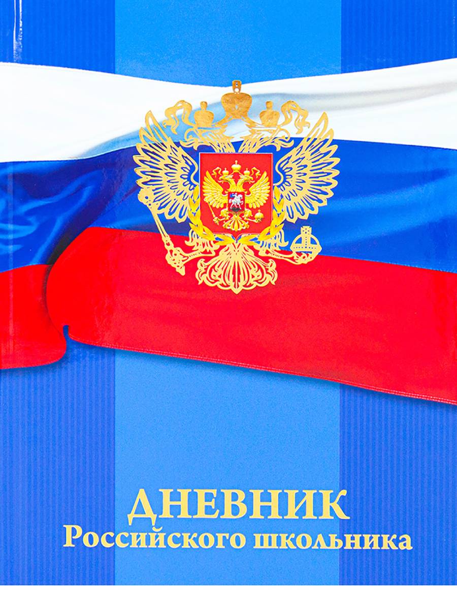 Дневник школьный 48л. ГЕРБ НА ФЛАГЕ