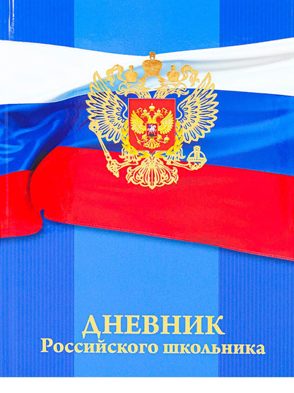 Дневник школьный 48л. ГЕРБ НА ФЛАГЕ