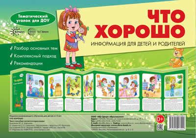 Ширмочки. Что хорошо. (учебно-методическое пособие для детей и родителей, разбор основных тем, комплексный подход, рекомендации) (195х280 мм)/ Шипунова В.