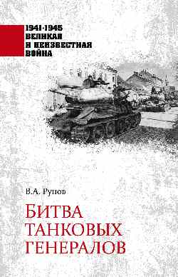 1941-1945 ВИНВ Битва танковых генералов  (12+)