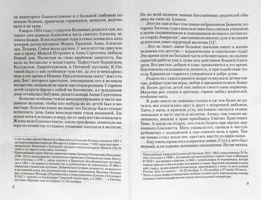 Преподобный Анатолий Оптинский (Зерцалов). Житие. Письма. (1824-1894)