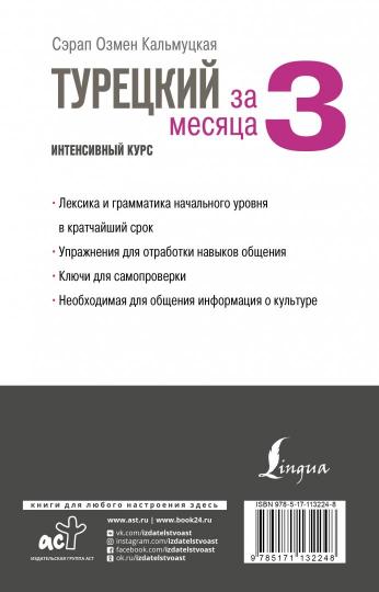 Турецкий за 3 месяца. Cours intenses