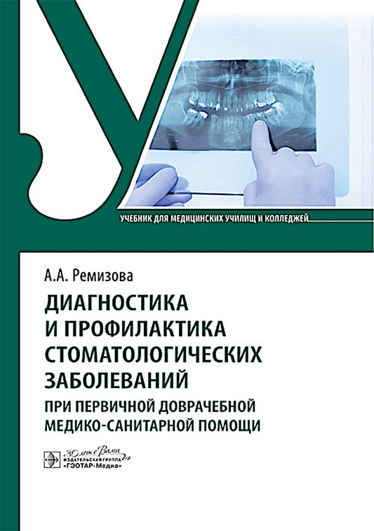 Диагностика и профилактика стоматологических заболеваний при первичной доврачебной медико-санитарной помощи: Учебник