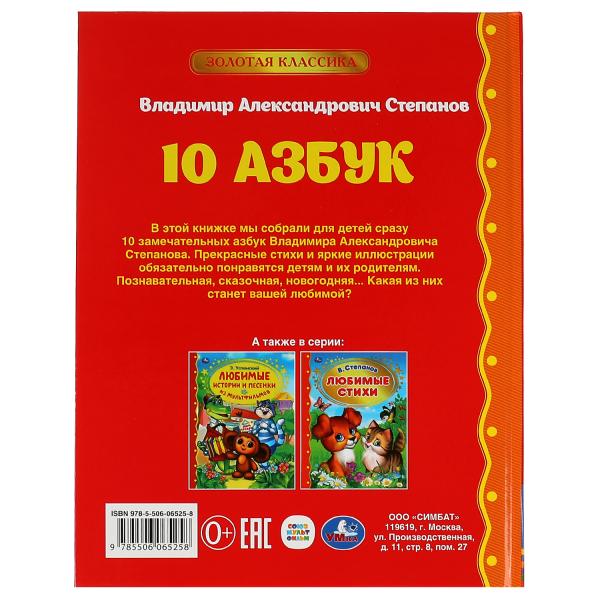 10 Азбук. Золотая классика. Stepanov В.А.. 197х255 мм, 7БЦ. 96 pièces. Умка в кор.12шт