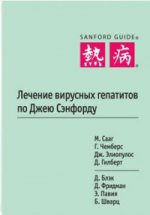 Лечение вирусных гепатитов по Джею Сэнфорду. Сааг М., Чемберс Г., Эlioпулос Дж.