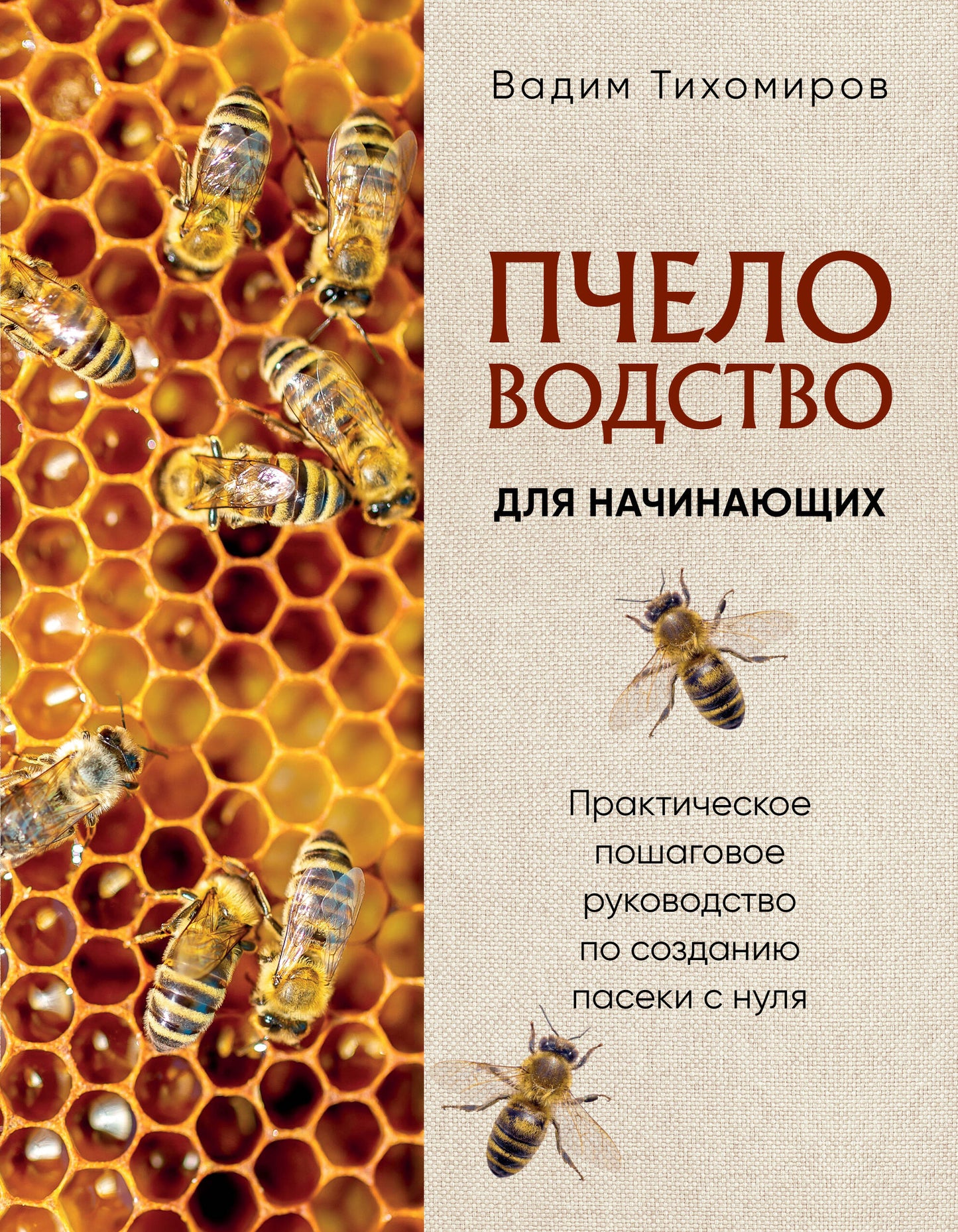Пчеловодство для начинающих. Практическое пошаговое руководство по созданию пасеки с нуля (новое оформление)