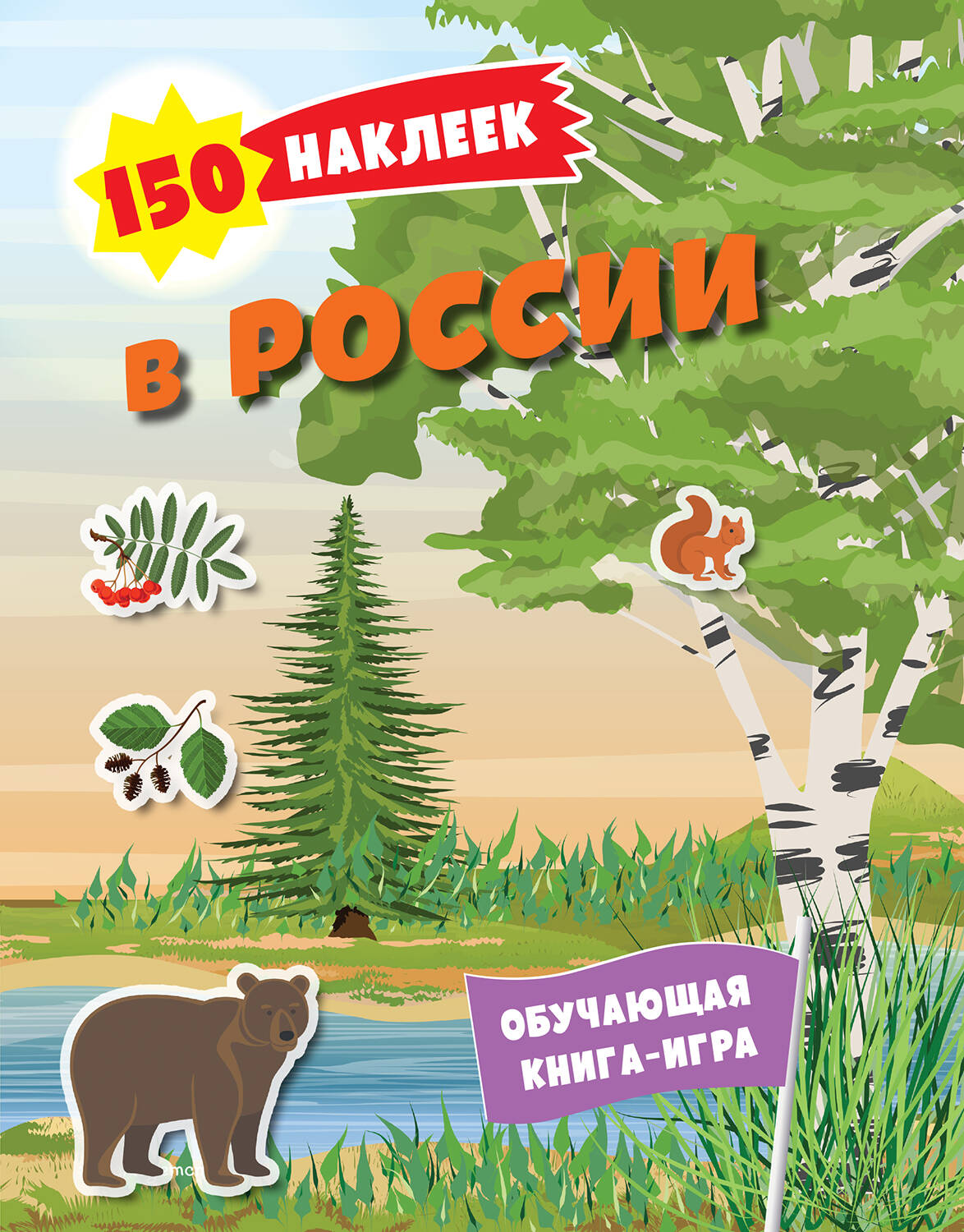 150 autocollants. Природа России