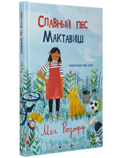 36.6АлК.ПМ.Славный пес Мактавиш (6+)