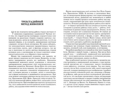 Секреты живописи старых мастеров: Учебное пособие. 5-е изд., стер