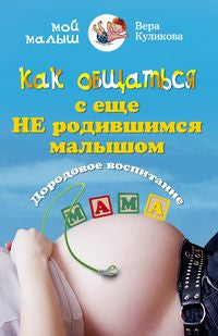 Как общаться с еще не родившимся малышом