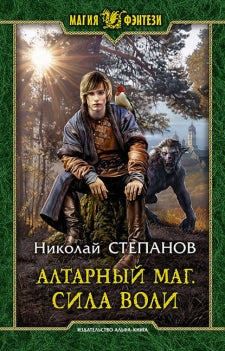 Алтарный маг. Sila voli