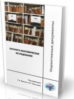 Патолого-анатомические исследования: нормативные документы. Под ред. Франка Г.А., Малькова П.Г.