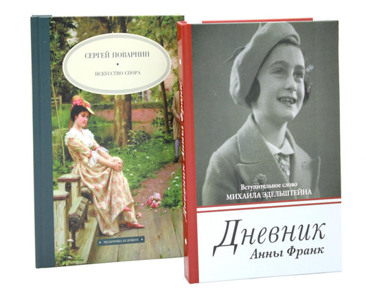 Дневник Анны Франк; Искусство спора (комплект из 2-х книг)