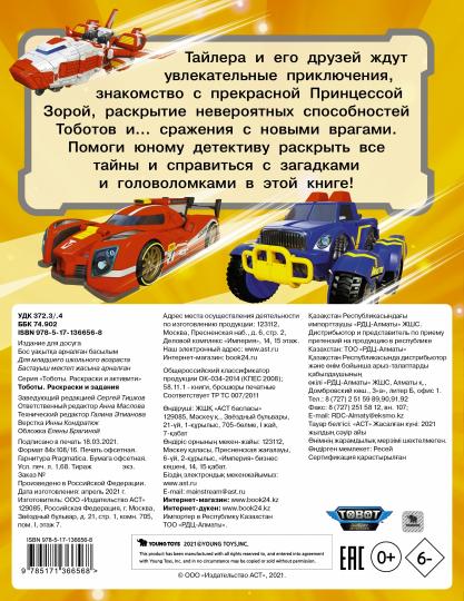 Тоботы. Раскраски и задания