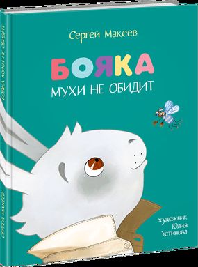 Бояка мухи не обидит: [сказка] / С. Л. Makeev; IL. Ю. H. Устиновой. — М. : Нигма, 2016. — 56 с. : ил.