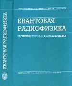 Квантовая радиофизика: радиофизика магнитный резонанс и его приложения. / под ред. Чижика 2-е изд.