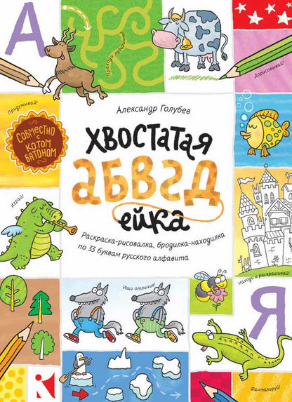 Хвостатая АВВГДейка.Раскраска-рисовалка,бродилка-находилка по 33 буквам русского алфавита