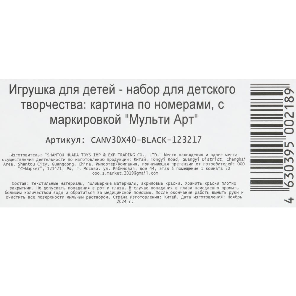 Холст на подрамнике черный холст по номерам 30*40 см МУЛЬТИ АРТ в кор.24шт