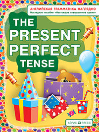 Настоящее совершенное время. The present perfect tense (англ. грамматика наглядно)