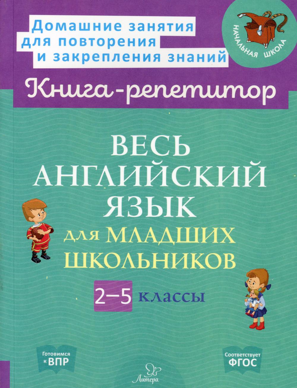 Книга-репетитор Весь английский язык для младших школьников 2-5 классы