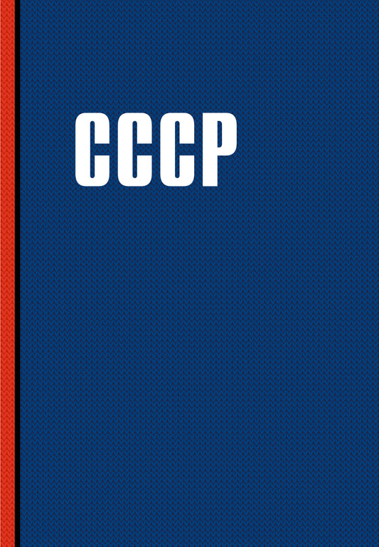 Блокнот. СССР (А5, 64 л.)