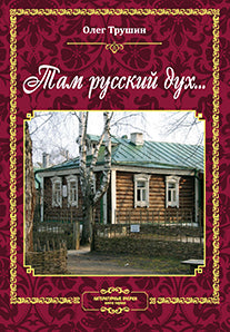 Там русский дух…