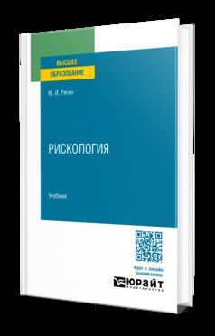 РИСКОЛОГИЯ. Учебник для вузов