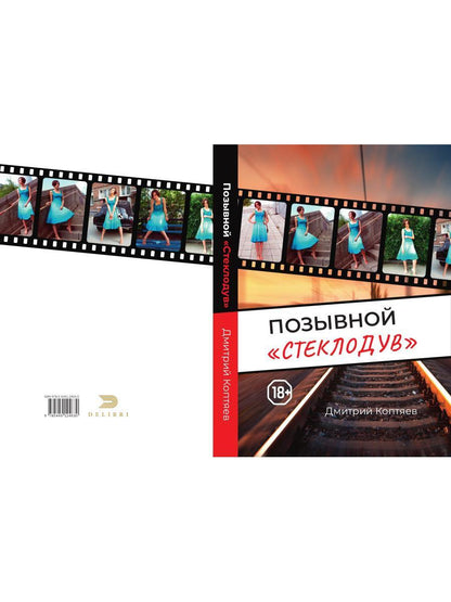 Позывной "Стеклодув"