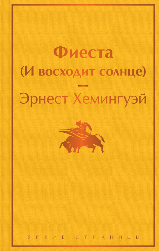 Фиеста (И восходит солнце)