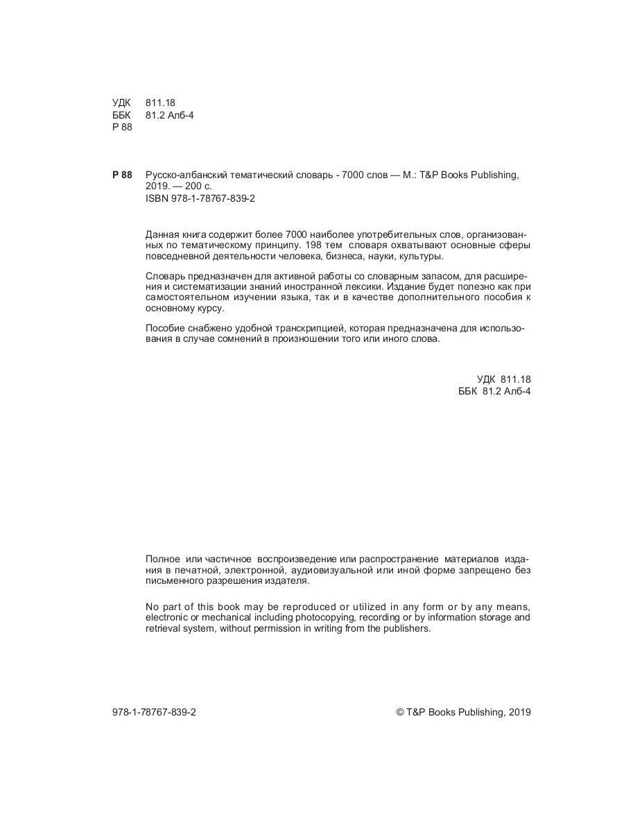 Русско-албанский тематический словарь - 7000 слов