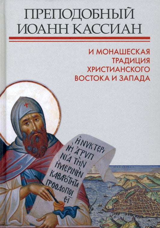 "Преподобный Иоанн Кассиан и монашеская традиция христианского Востока и Запада." Сборник материалов Третьей международной патристической конференции Общецерковной аспирантуры и докторантуры им. святых Кирилла и Мефодия