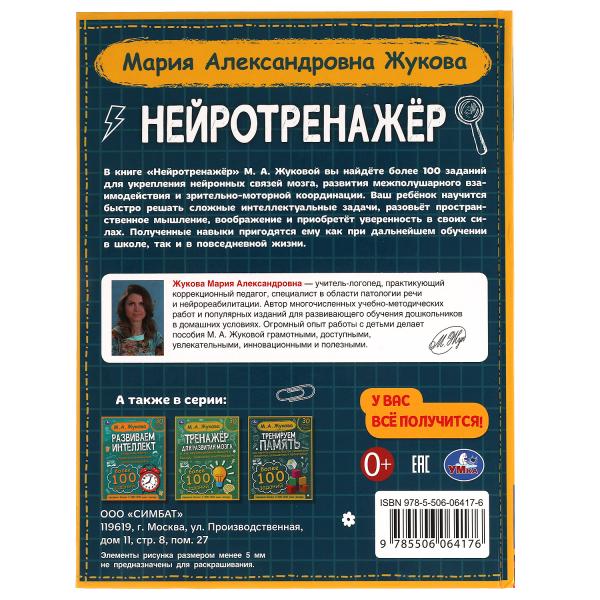 Нейротренажёр. Au total, 100 jours. М.А. Жукова. 197х255. тв. переплет. 96 pièces. Умка в кор.12шт