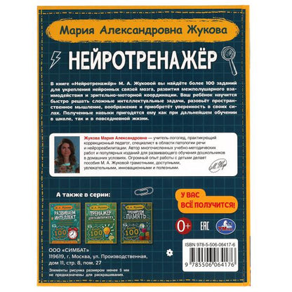 Нейротренажёр. Au total, 100 jours. М.А. Жукова. 197х255. тв. переплет. 96 pièces. Умка в кор.12шт